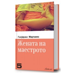 Жената на маестрото (II издание)